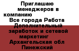 Приглашаю  менеджеров в компанию  nl internatIonal  - Все города Работа » Дополнительный заработок и сетевой маркетинг   . Архангельская обл.,Пинежский 